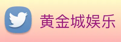 黄金城娱乐 Logo